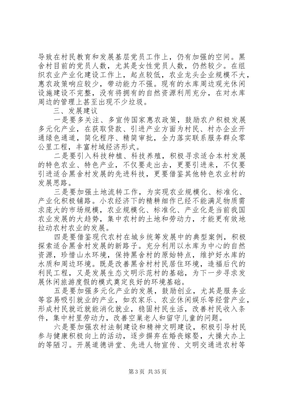 城乡调研报告4篇_第3页