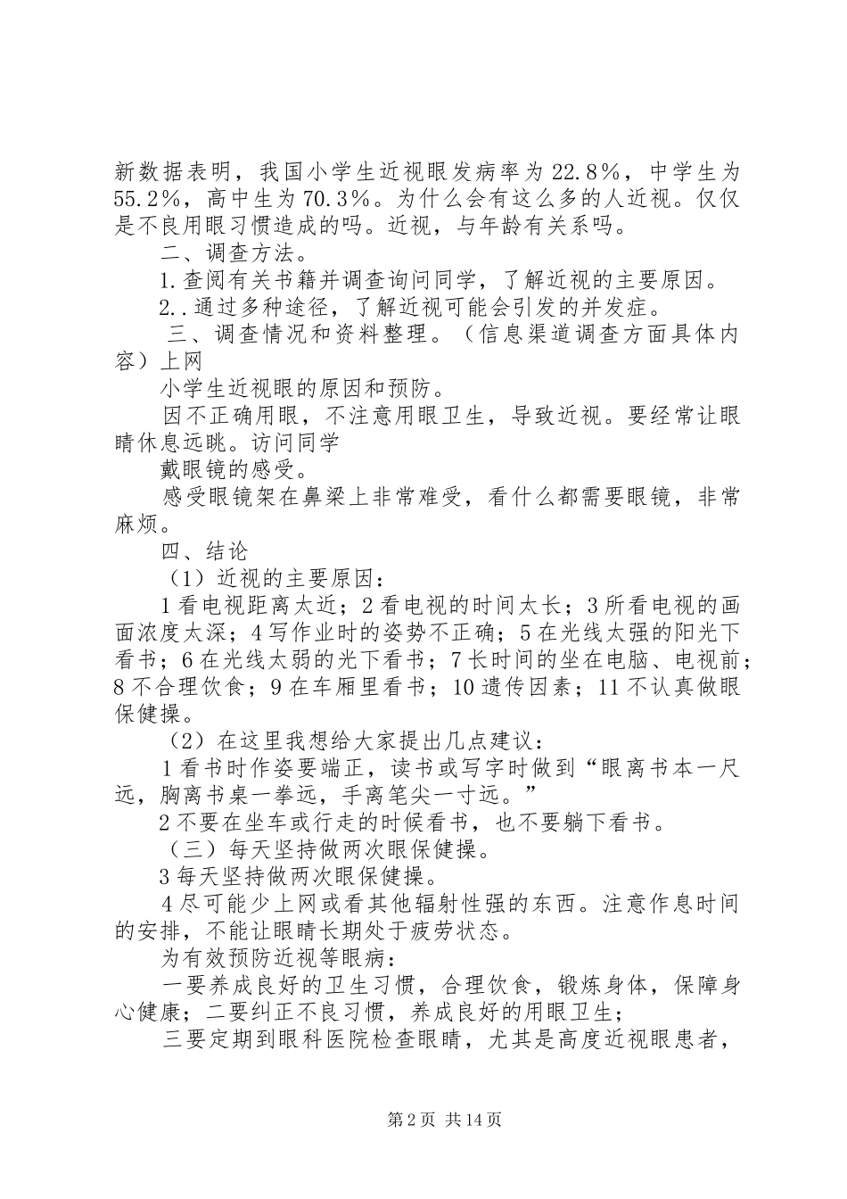 “如何防治近视”研究报告(1)_第2页