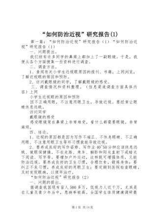 “如何防治近视”研究报告(1)