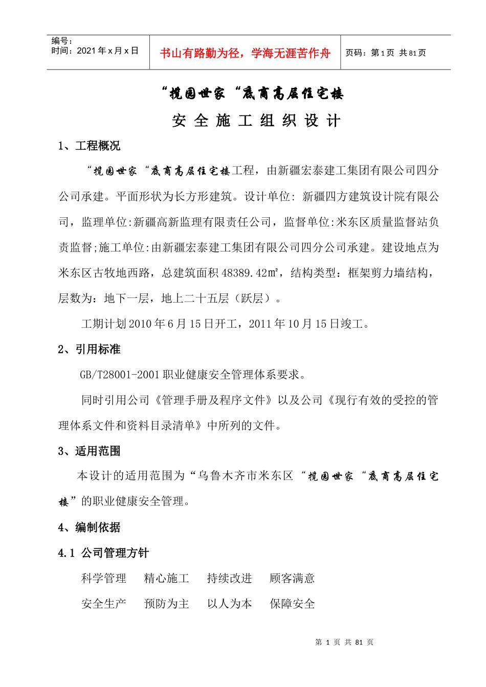 高层住宅楼工程安全施工组织设计_第1页