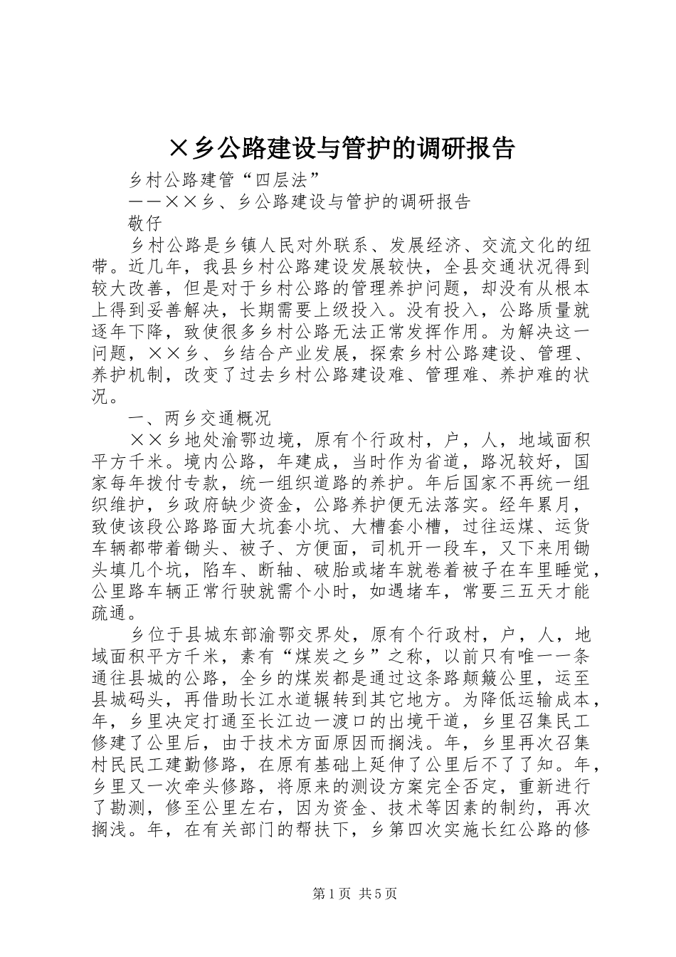 ×乡公路建设与管护的调研报告_第1页