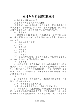 XX小学均衡发展汇报材料