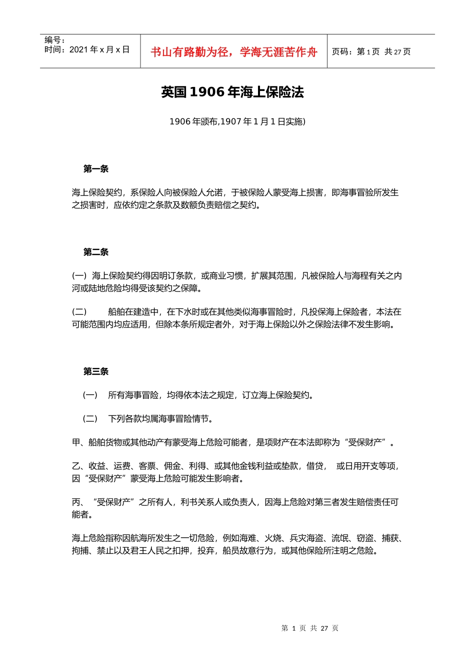 英国1906年海上保险法(doc 25)_第1页