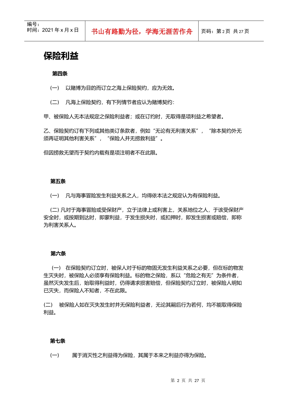 英国1906年海上保险法(doc 25)_第2页