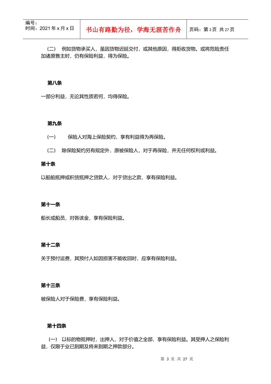 英国1906年海上保险法(doc 25)_第3页