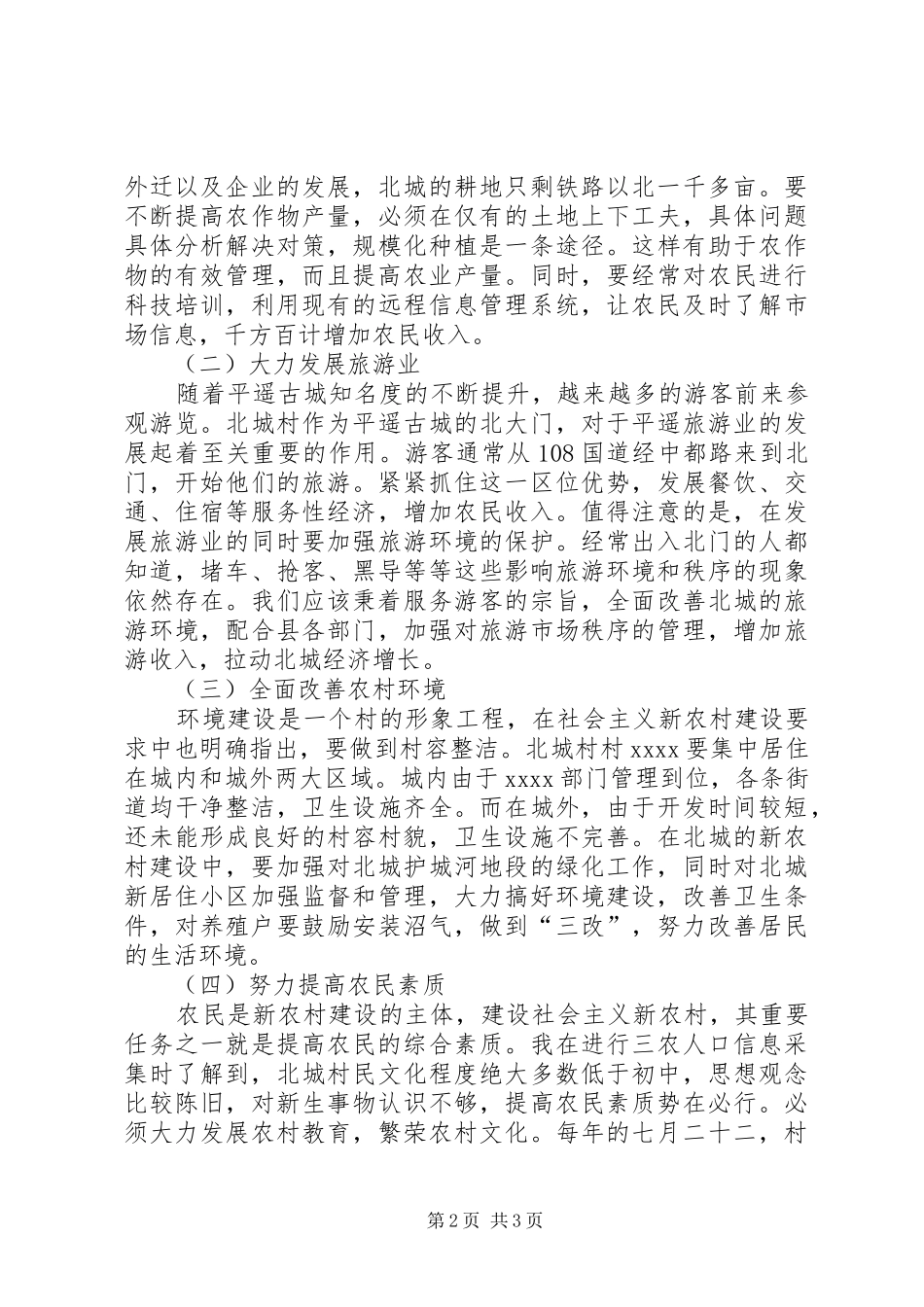 村官个人思想汇报_第2页