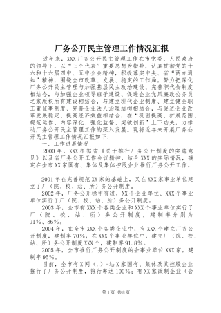 厂务公开民主管理工作情况汇报