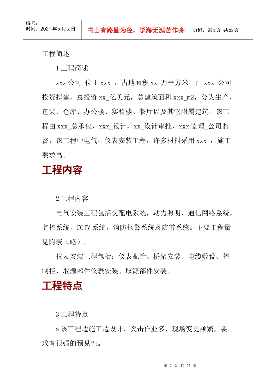 电气安装工程施工组织设计方案(doc 25页)_第1页