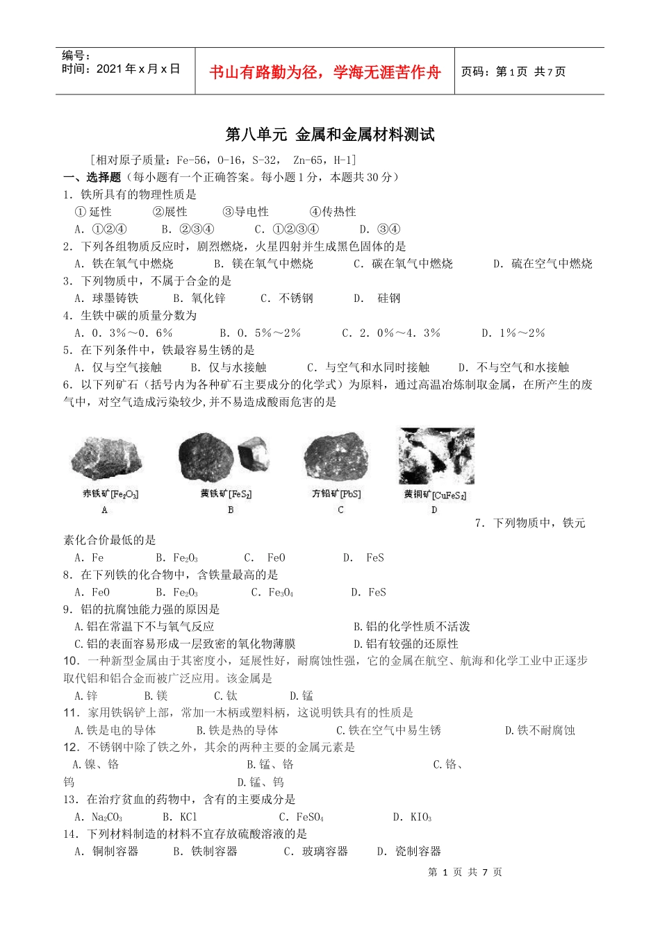 金属和金属材料测试试题_第1页