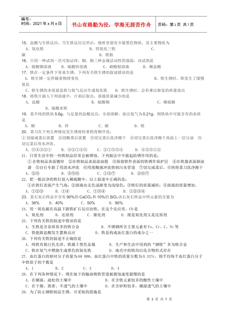 金属和金属材料测试试题_第2页