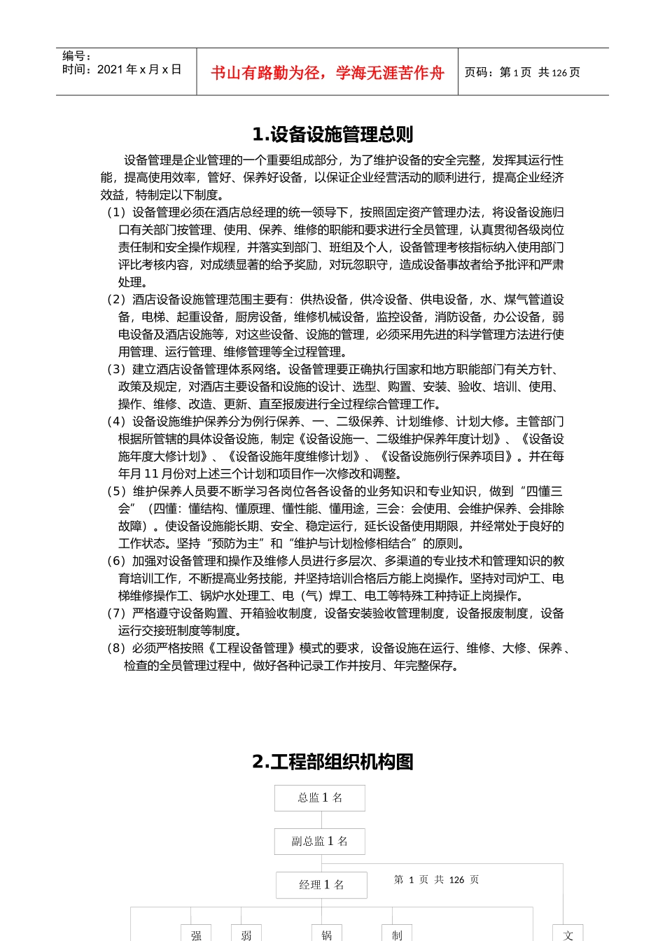 酒店工程部管理规范汇编--xinwu875_第1页