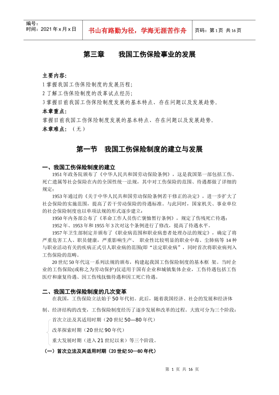 第三章 我国工伤保险事业的发展_第1页