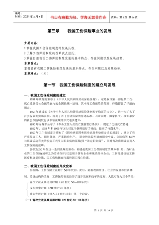 第三章 我国工伤保险事业的发展