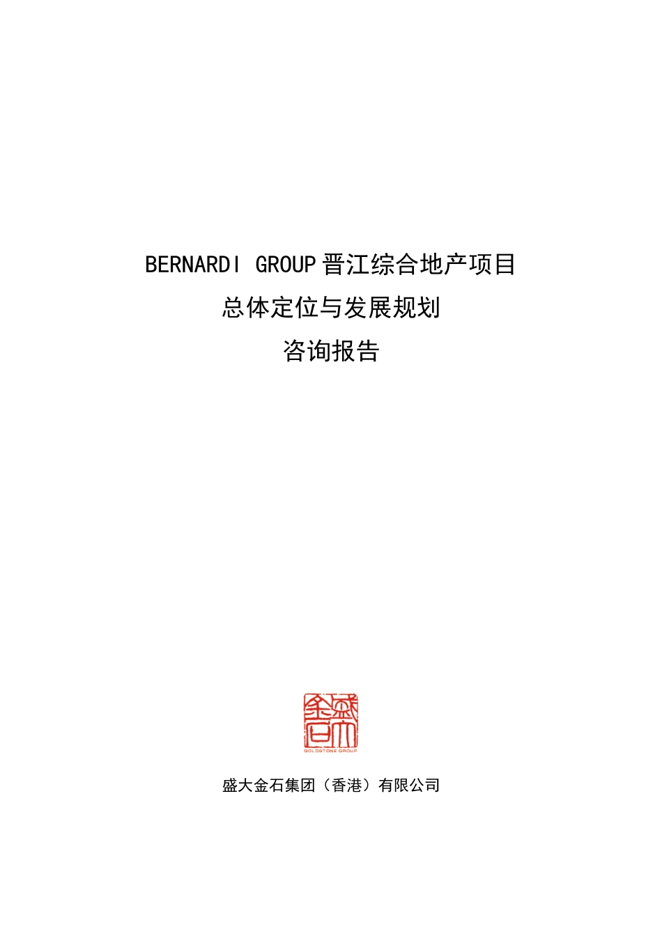福建晋江综合地产项目总体定位与发展规划咨询报告_74页_第1页