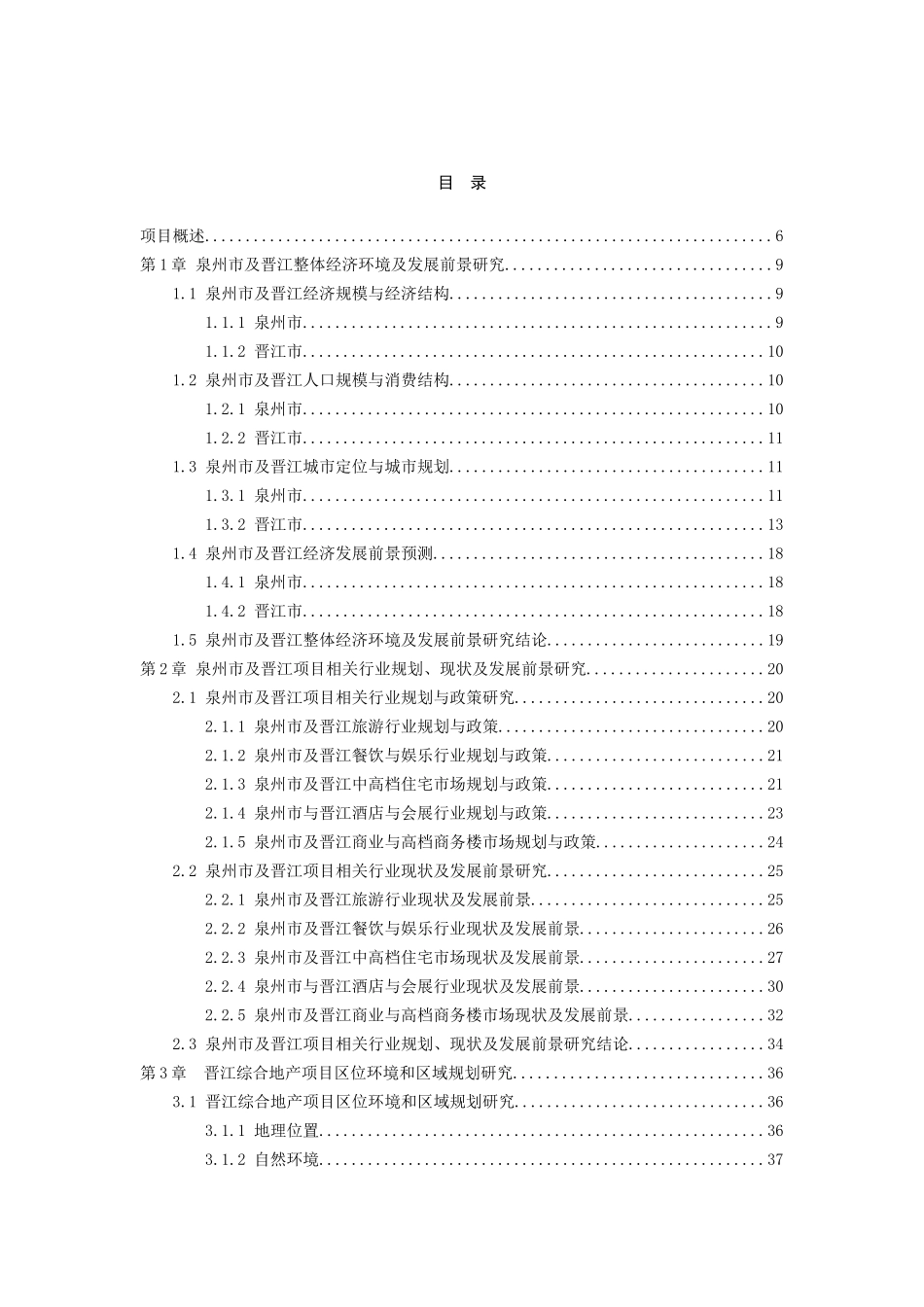 福建晋江综合地产项目总体定位与发展规划咨询报告_74页_第2页