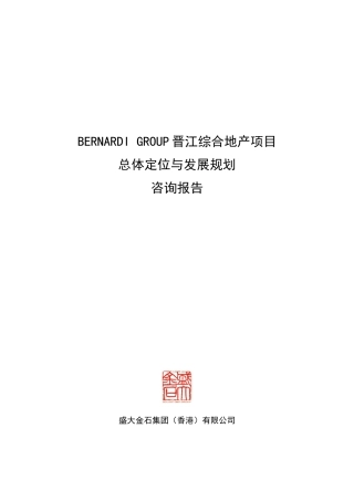 福建晋江综合地产项目总体定位与发展规划咨询报告_74页