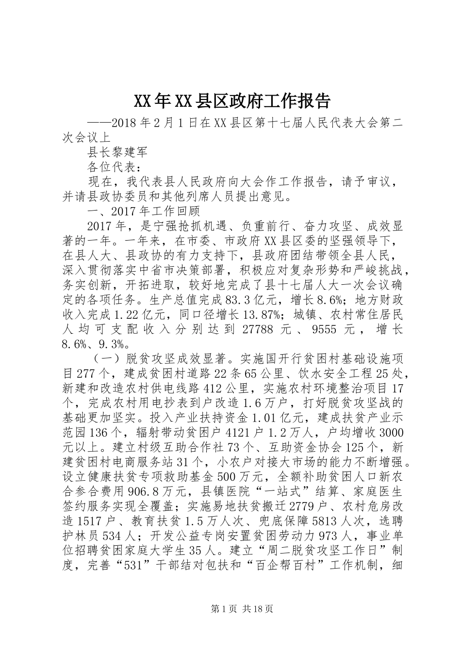 XX年XX县区政府工作报告_3 (36)_第1页