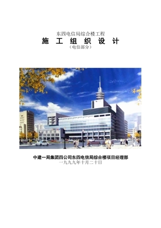 电信局综合楼工程施工组织设计方案