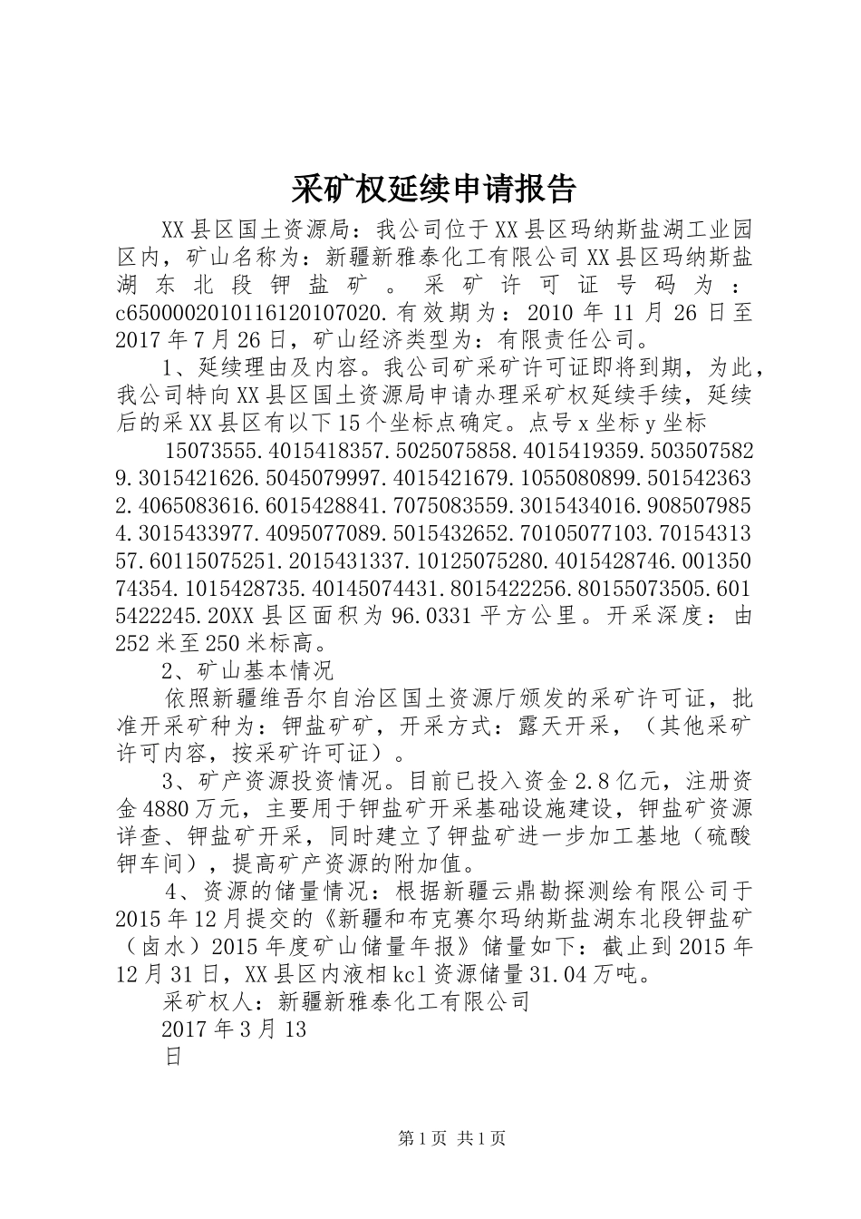 采矿权延续申请报告_第1页