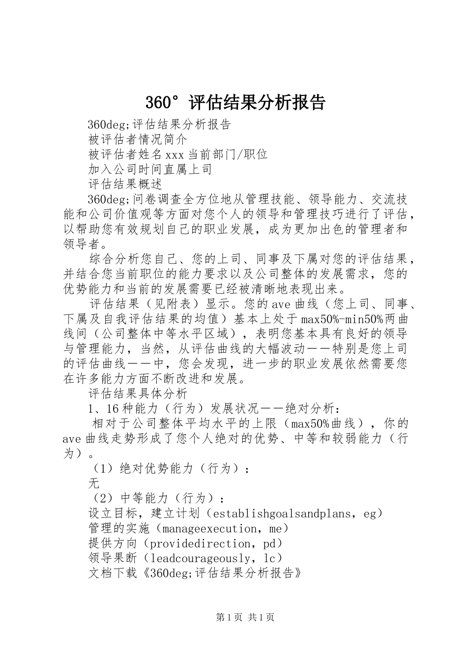 360°评估结果分析报告_第1页