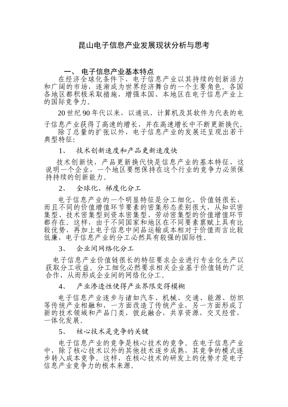 昆山电子信息产业发展现状分析与思考_第1页