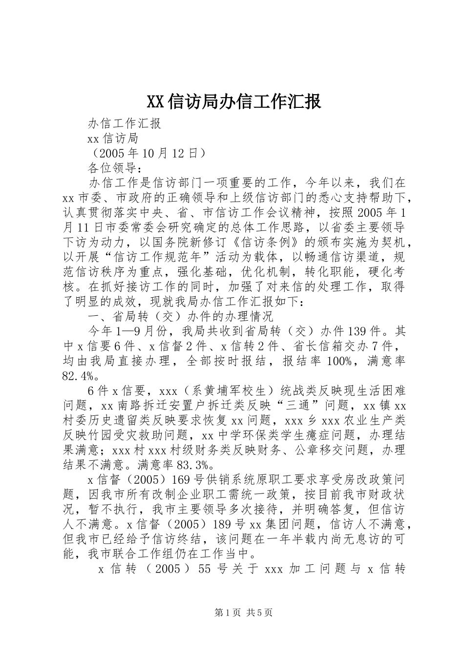 XX信访局办信工作汇报_第1页