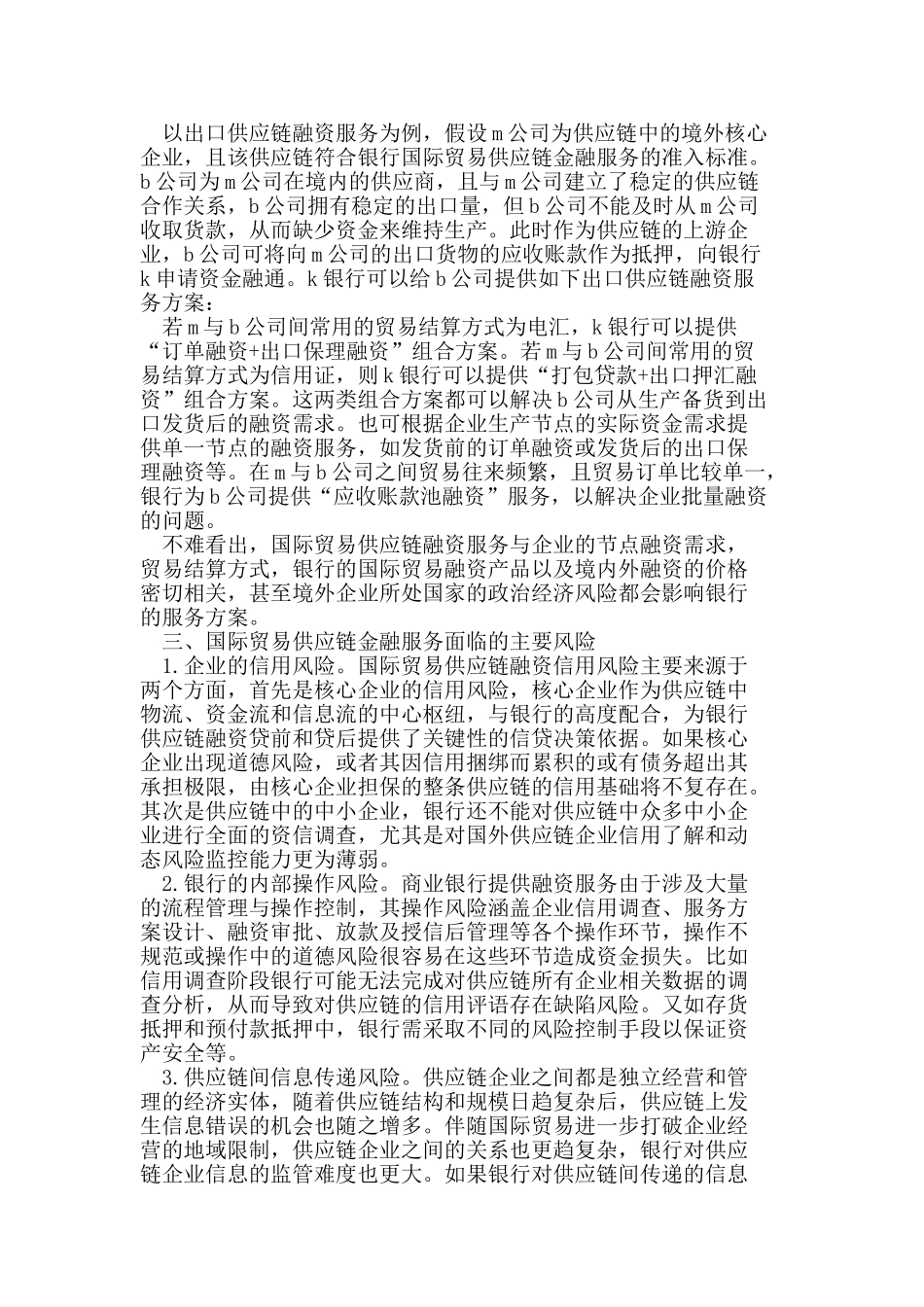 浅析国际贸易供应链金融服务的风险及其对策_第2页