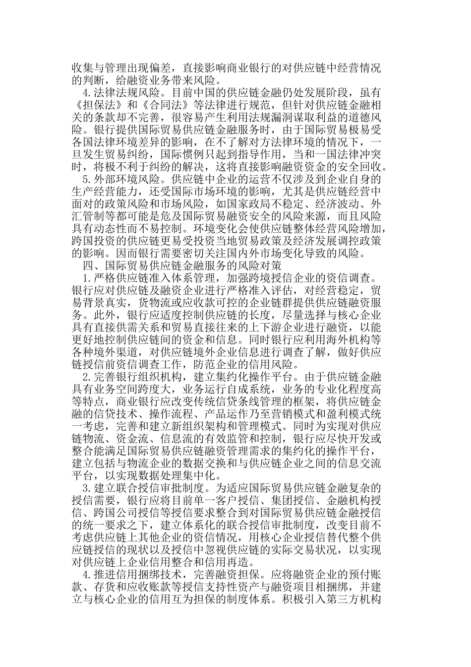 浅析国际贸易供应链金融服务的风险及其对策_第3页