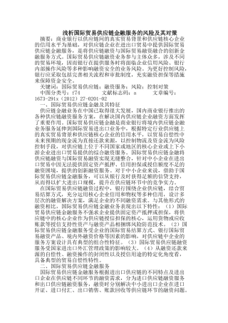 浅析国际贸易供应链金融服务的风险及其对策