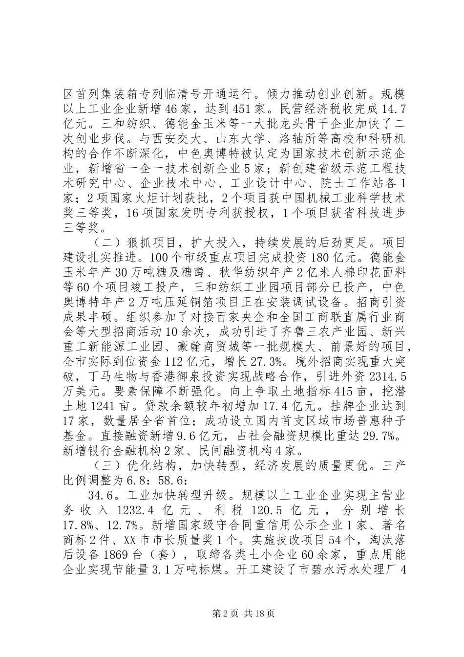 XX县区XX年政府工作报告 (31)_第2页