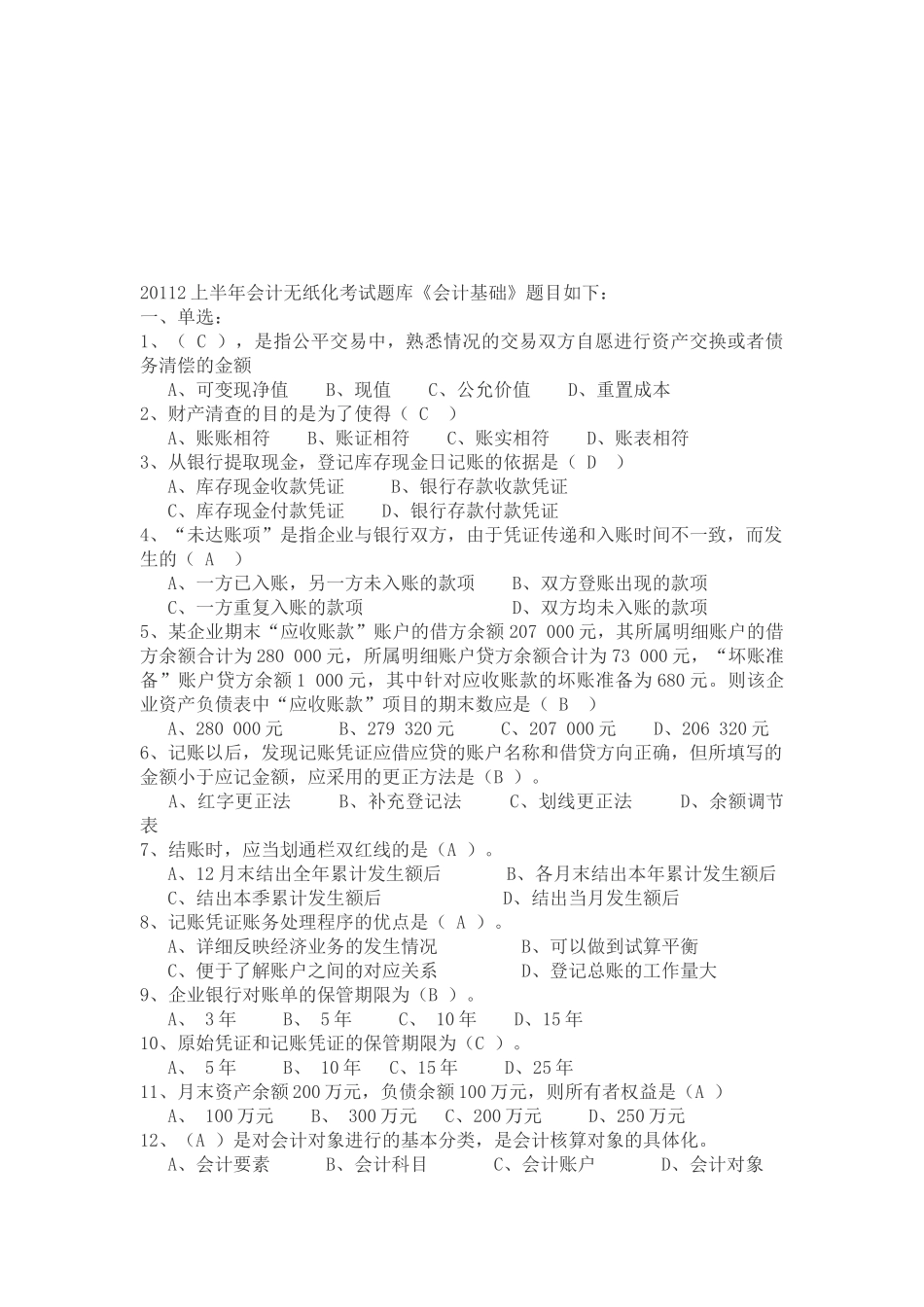 会计无纸化考试题库之《会计基础》_第1页