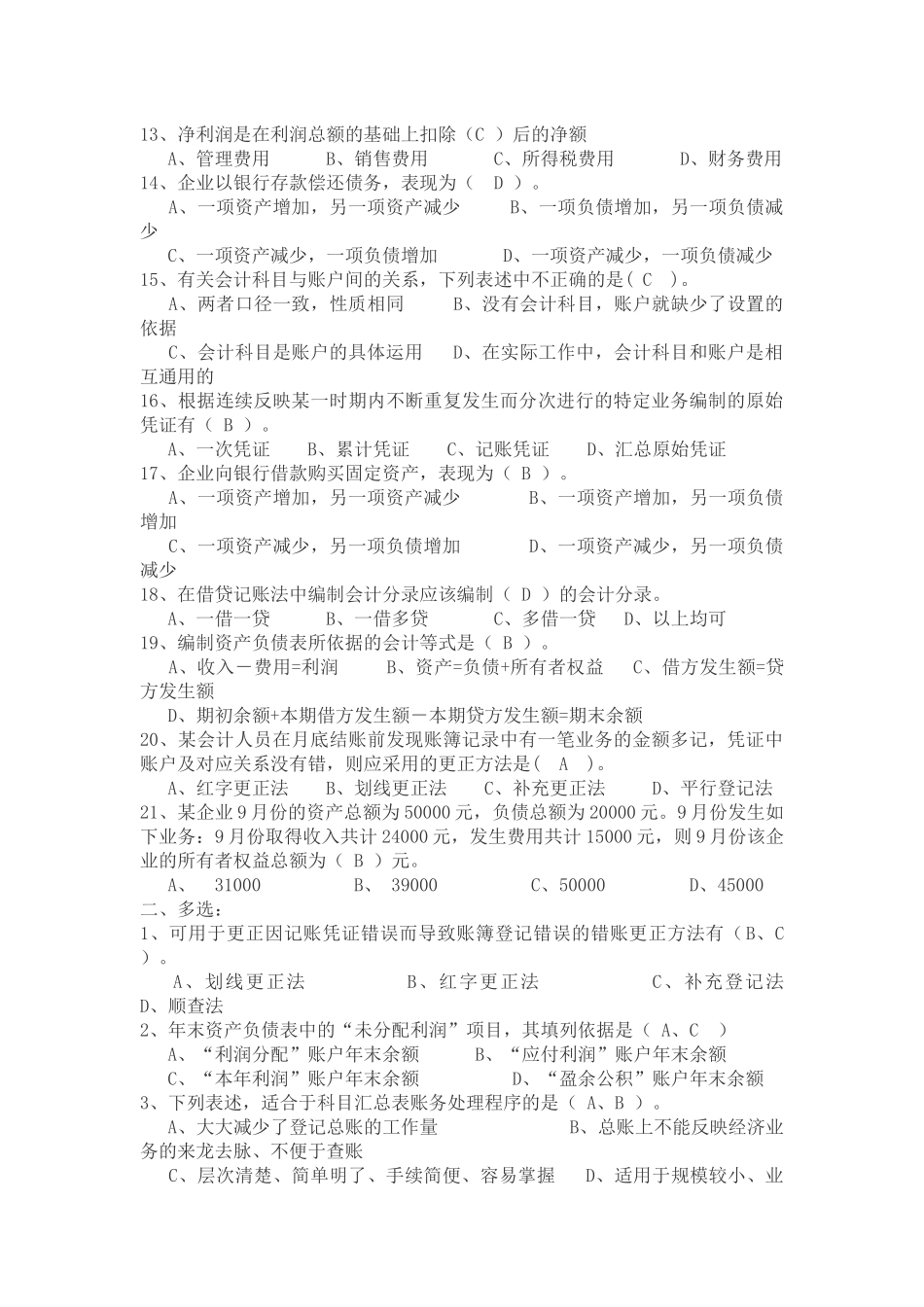 会计无纸化考试题库之《会计基础》_第2页