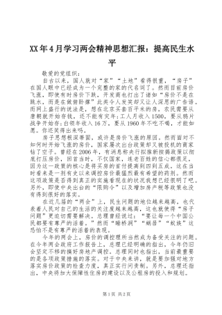 XX年4月学习两会精神思想汇报：提高民生水平