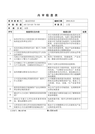 内审现场检查表