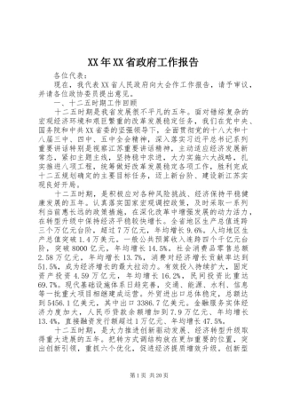 XX年XX省政府工作报告 (59)