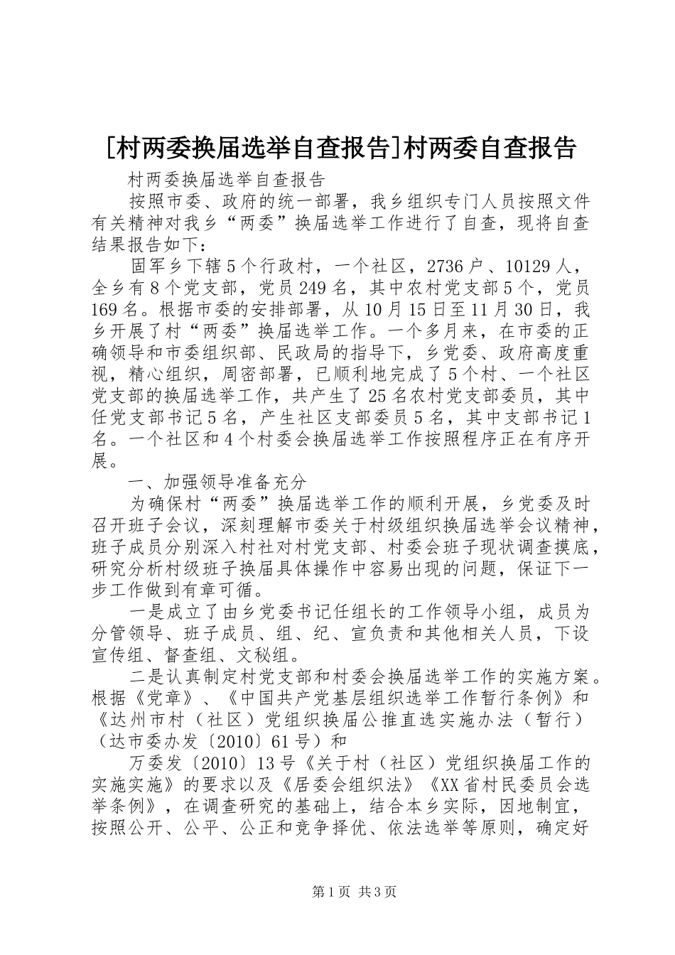 [村两委换届选举自查报告]村两委自查报告_第1页