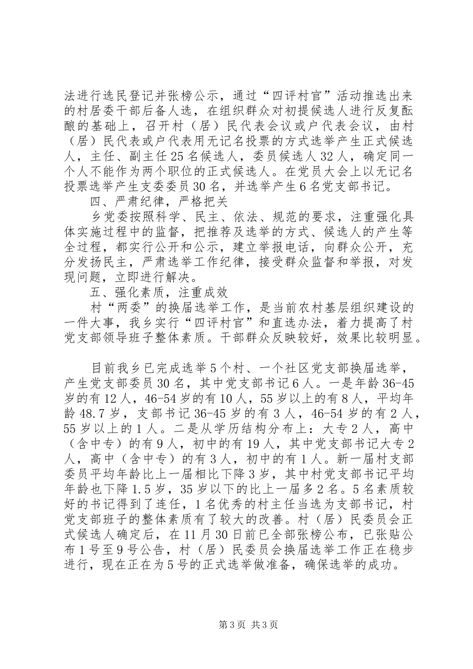 [村两委换届选举自查报告]村两委自查报告_第3页