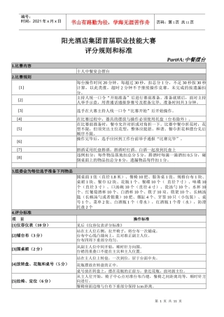 阳光酒店集团首届职业技能大赛规则及标准
