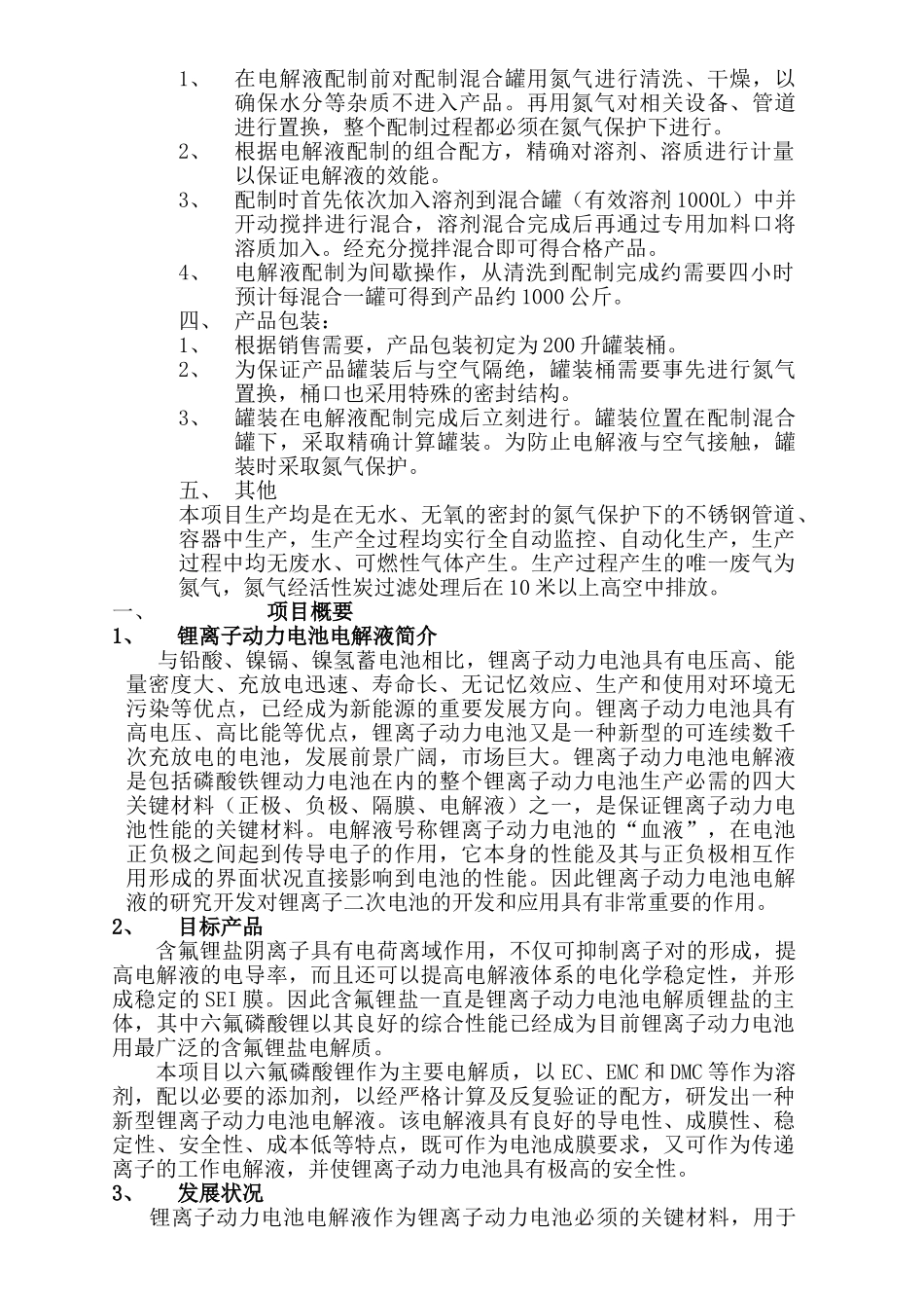 锂离子电池电解液项目计划_第3页