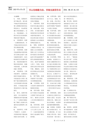 自考保险学原理复习要点