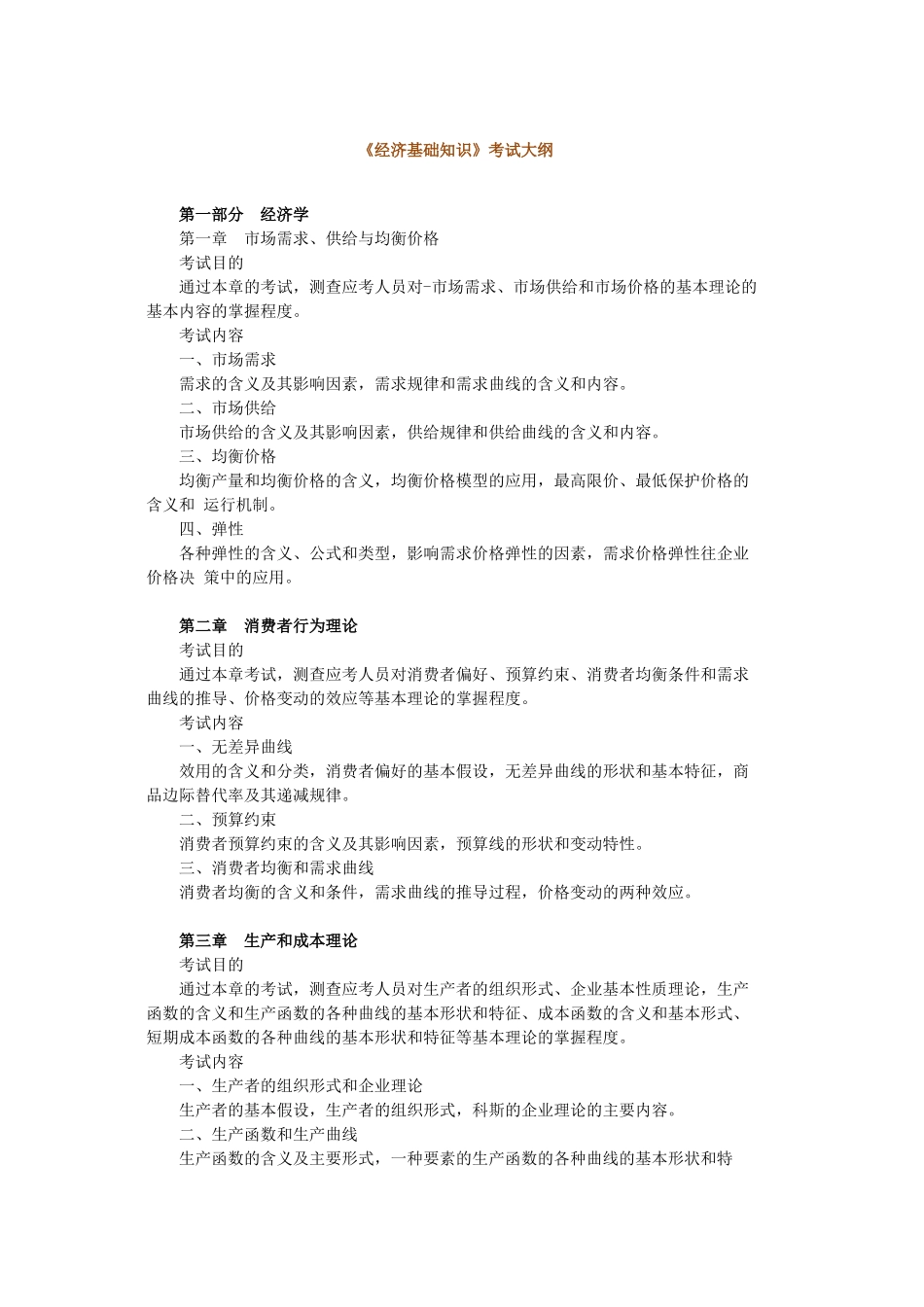 经济基础知识-大纲_第1页