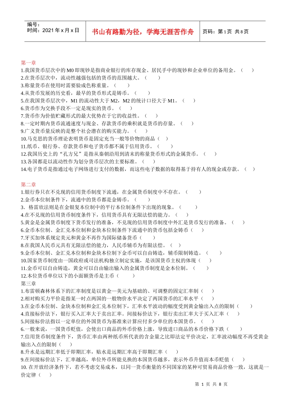 电大金融学判断题整理_第1页
