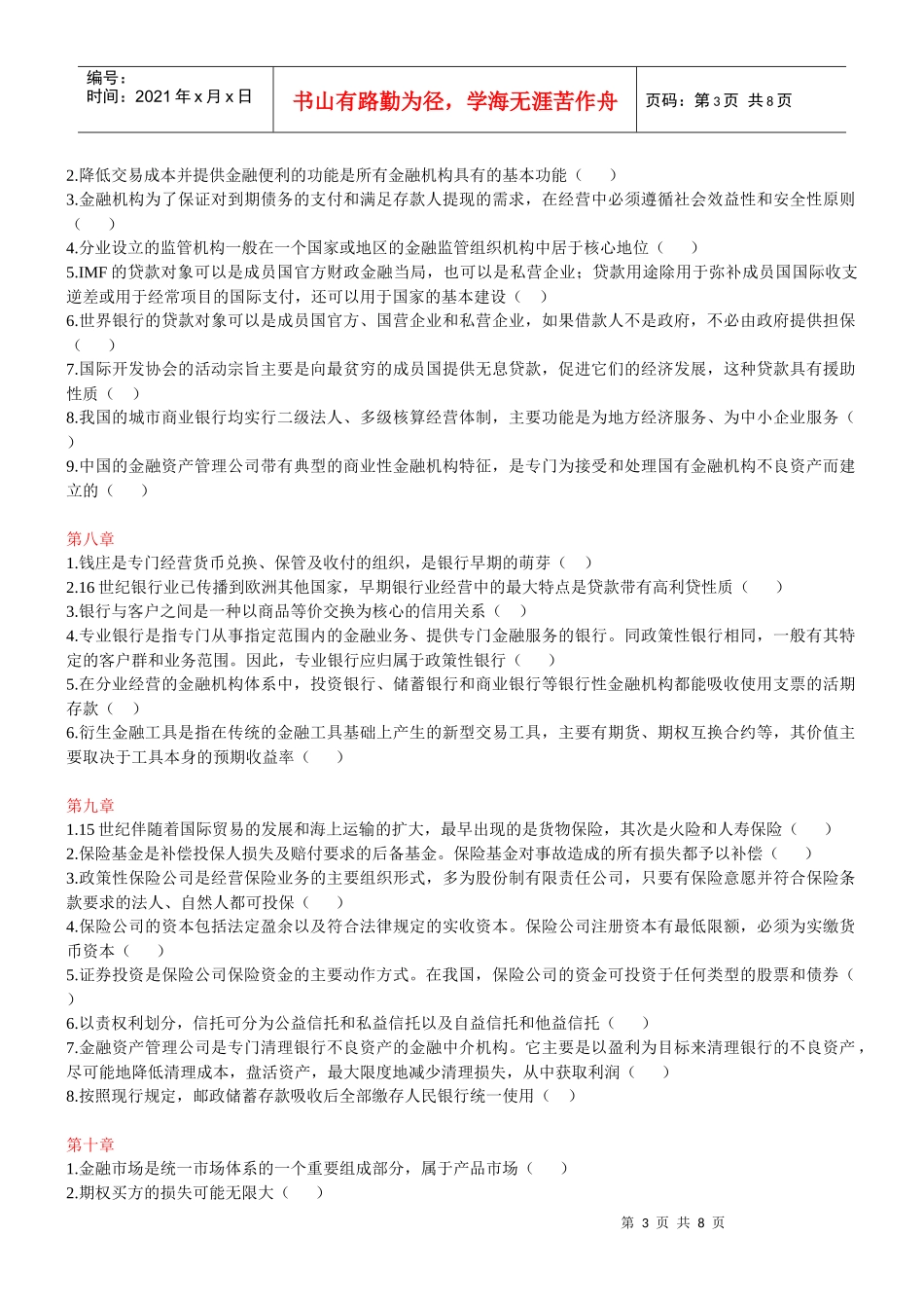 电大金融学判断题整理_第3页