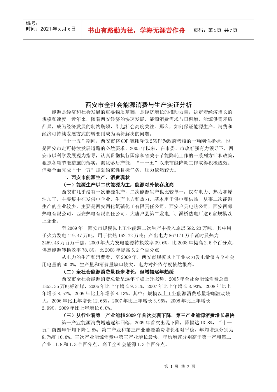 西安市全社会能源消费与生产实证解析_第1页