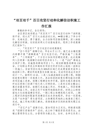 “双百双千”百日攻坚行动和化解信访积案工作汇报