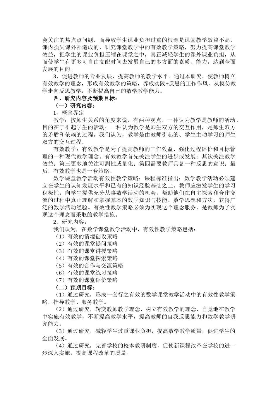 农村小学数学课堂教学活动有效性教学策略的研究与实践_第3页