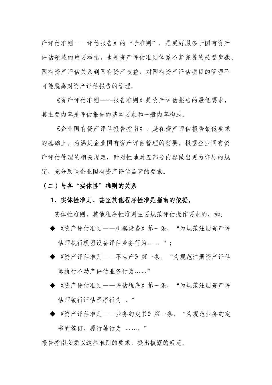 企业国有资产评估报告指南讲解及在实务中的应用_第2页