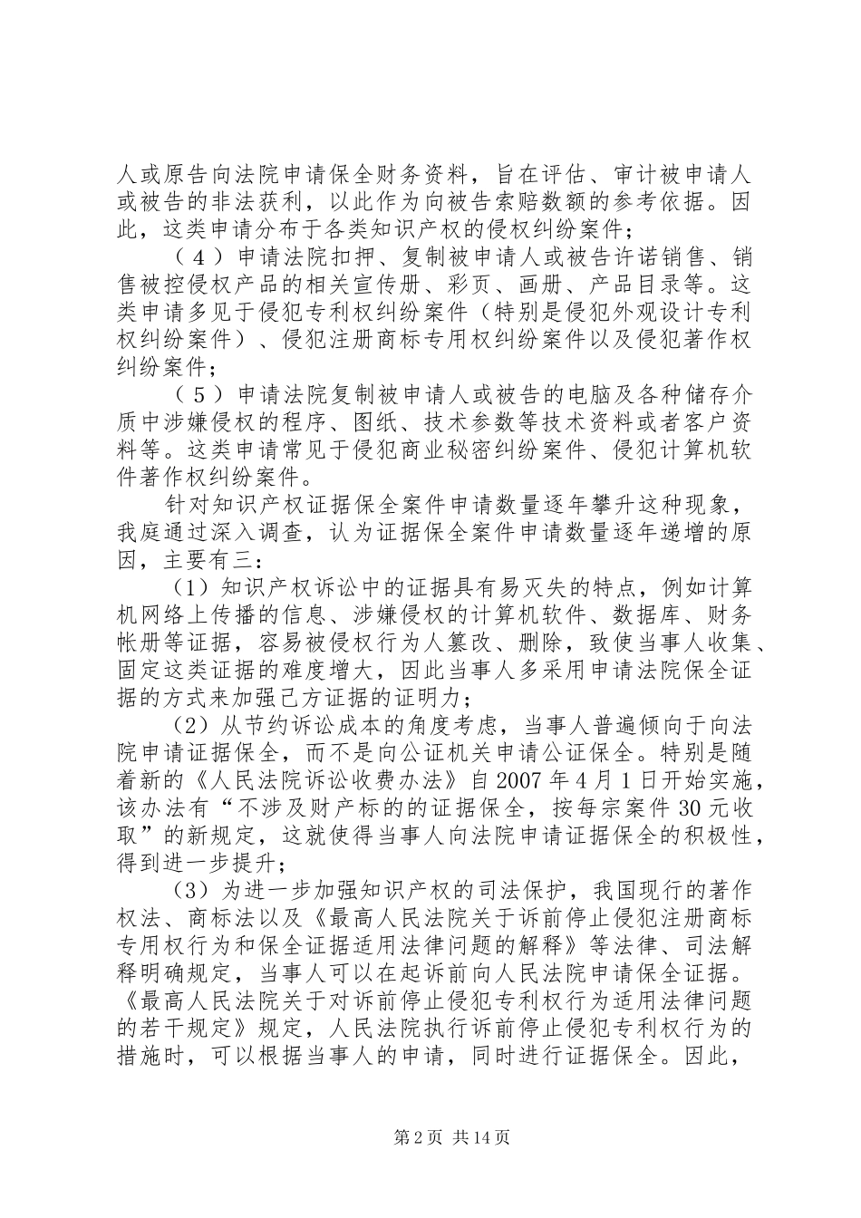 XX市中级人民院关于知识产权案件证据保全工作的调研报告_第2页
