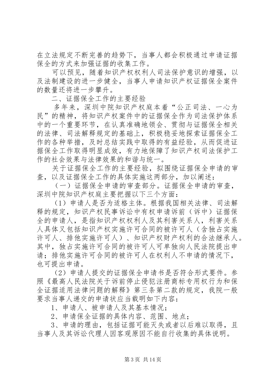 XX市中级人民院关于知识产权案件证据保全工作的调研报告_第3页