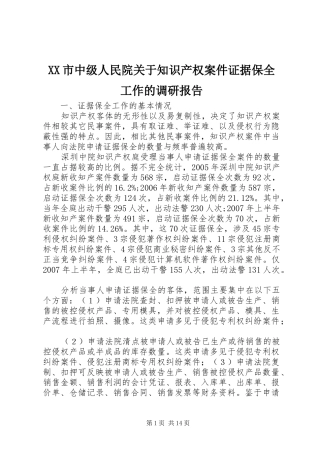 XX市中级人民院关于知识产权案件证据保全工作的调研报告